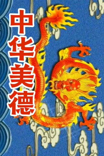 中華美德海報