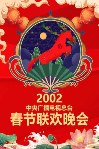 中央廣播電視總檯春節聯歡晚會 2002年中央電視台春節聯歡晚會海報
