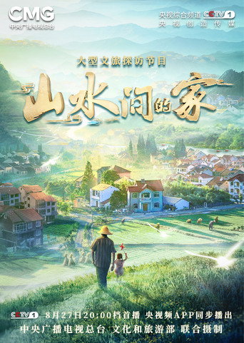 山水間的家 第 1 季海報