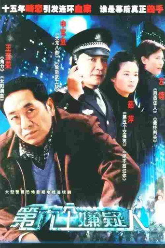 第六個嫌疑人海報