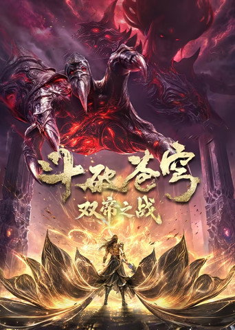 鬥破蒼穹 年番海報