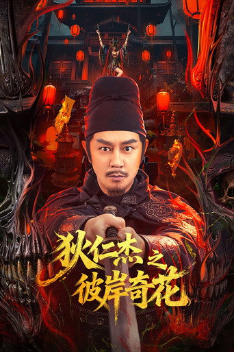 狄仁傑之彼岸奇花海報