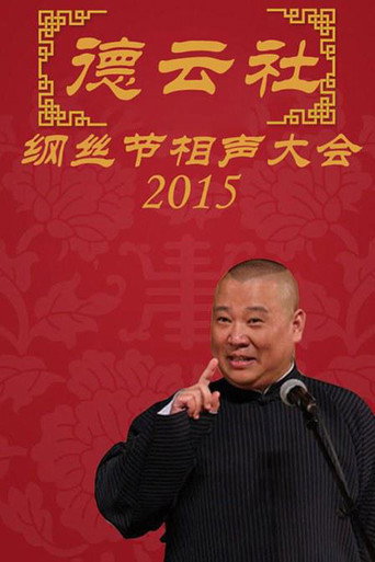 德雲社綱絲節相聲大會 乙未年綱絲節海報