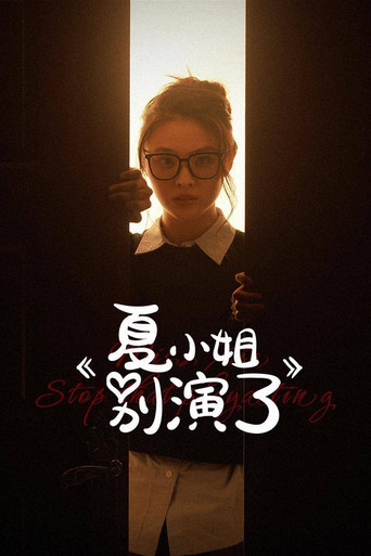 夏小姐別演了海報