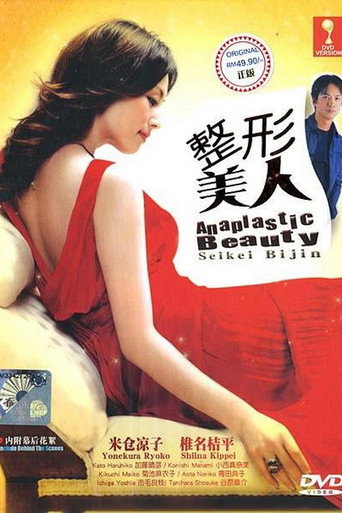 整形美人海報