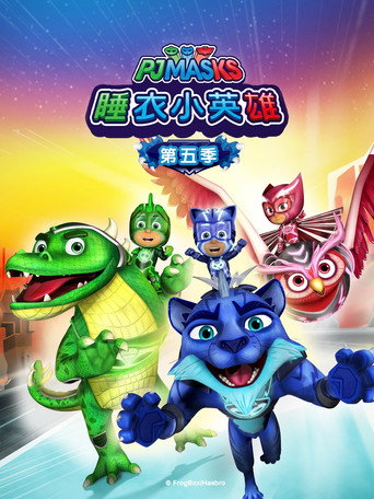 睡衣小英雄 第 5 季海報