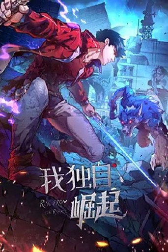我獨自崛起 動態漫海報