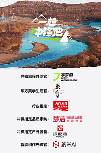 一起衝鋒吧海報