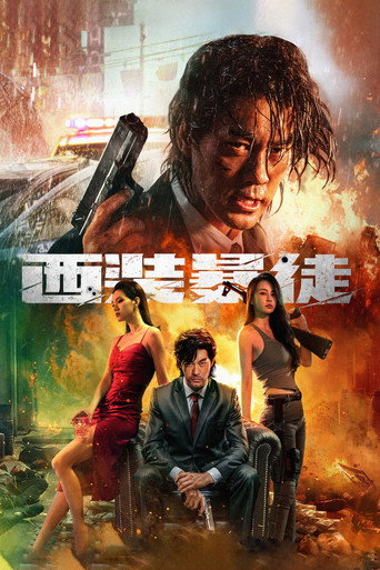 西裝暴徒海報