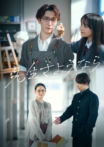 老師,再見了海報