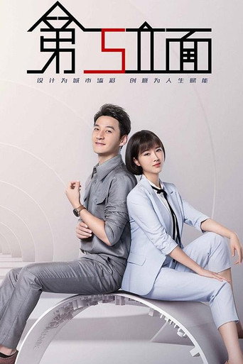 第五立面海報