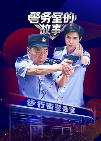警務室的故事海報