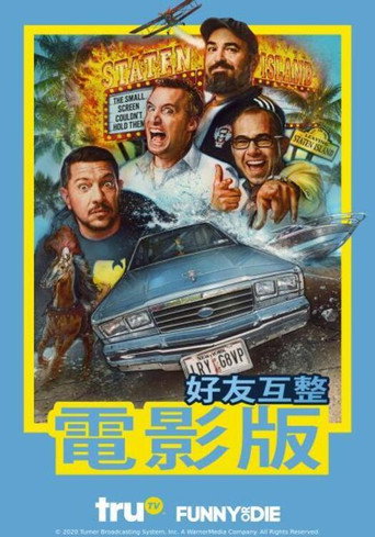 好友互整電影版海報