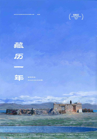 藏曆一年海報