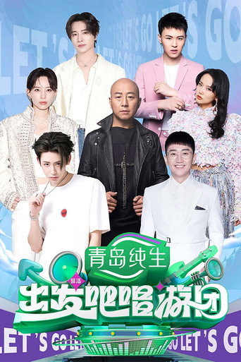 出發吧唱遊團海報