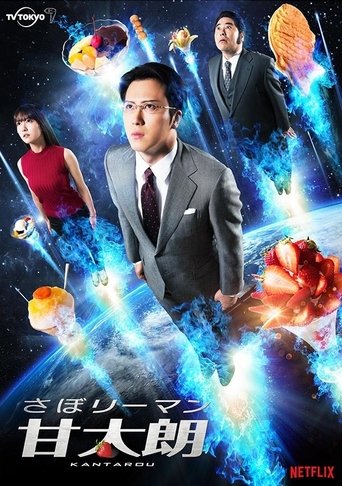 甘太朗:愛吃甜食的上班族海報
