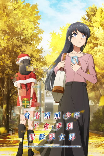 青春豬頭少年不會夢到兔女郎學姊 青春豬頭少年不會夢到聖誕服女郎海報