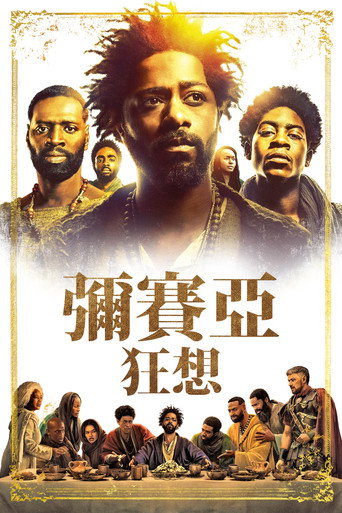彌賽亞狂想海報
