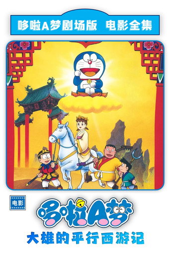 哆啦A夢:大雄西遊記海報