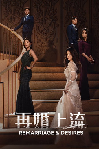 再婚上流海報