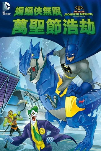 蝙蝠俠無限:萬聖節浩劫海報