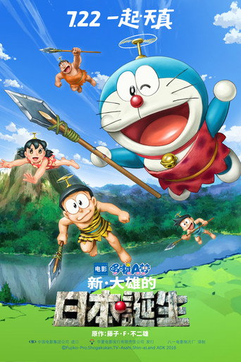 電影哆啦A夢:新·大雄的日本誕生海報