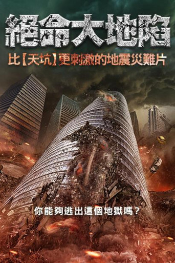 絕命大地陷海報