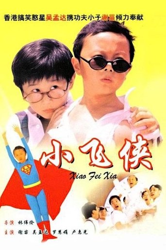 小飛俠海報