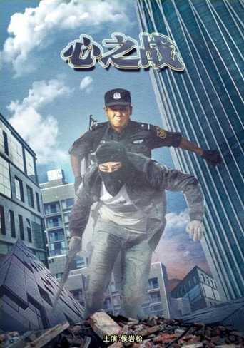 心之戰海報