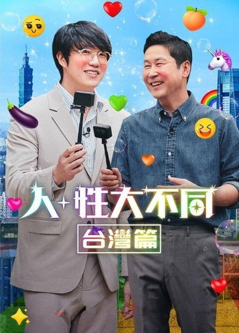 人+性大不同：台灣篇海報