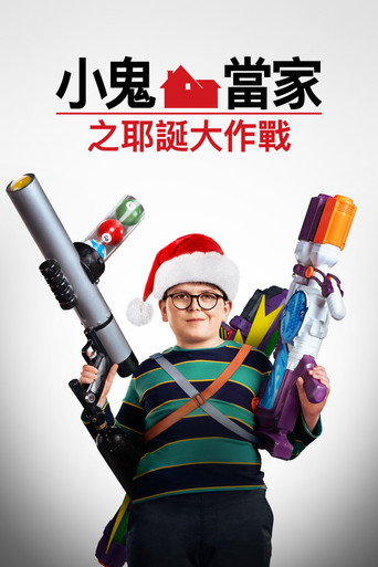 小鬼當家之耶誕大作戰海報