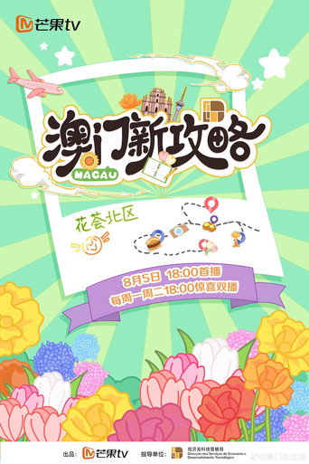 澳門新攻略海報