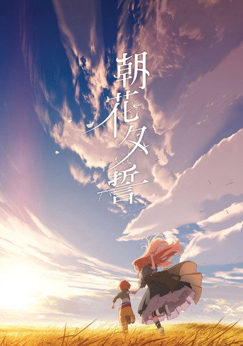 道別的早晨就用約定之花點綴吧海報
