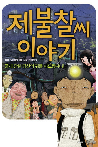 對不起先生軼事海報