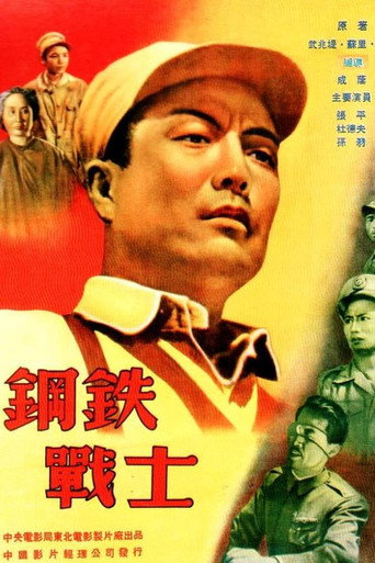鋼鐵戰士海報