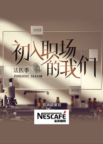 初入職場 法醫季海報