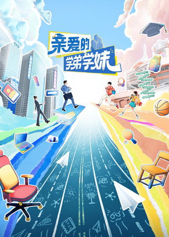 親愛的學弟學妹海報