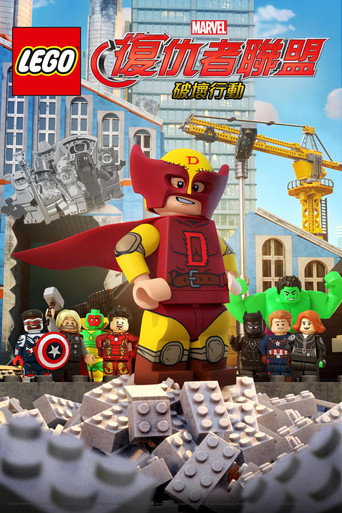 LEGO漫威復仇者聯盟:破壞行動海報