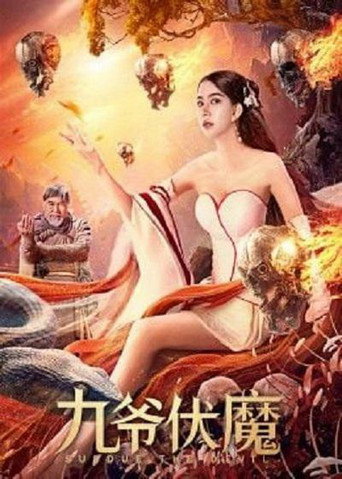 九爺伏魔海報