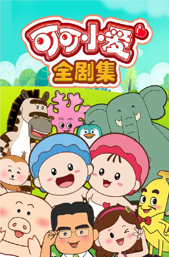可可小愛海報