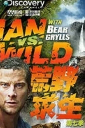 荒野求生 第 7 季海報