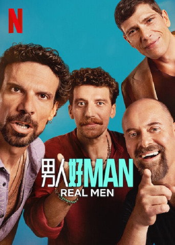 男人好 Man海報