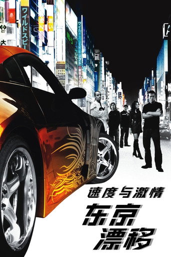 玩命關頭3:東京甩尾海報