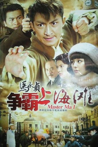 馬永貞之爭霸上海灘海報