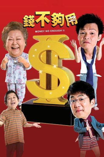 錢不夠用2海報
