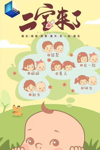 二寶來了海報