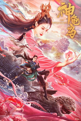 神龜島海報