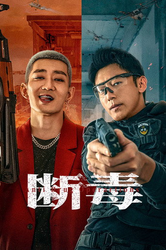斷毒海報