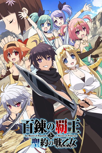百鍊霸王與聖約女武神海報