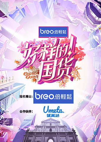 好樣的!國貨海報